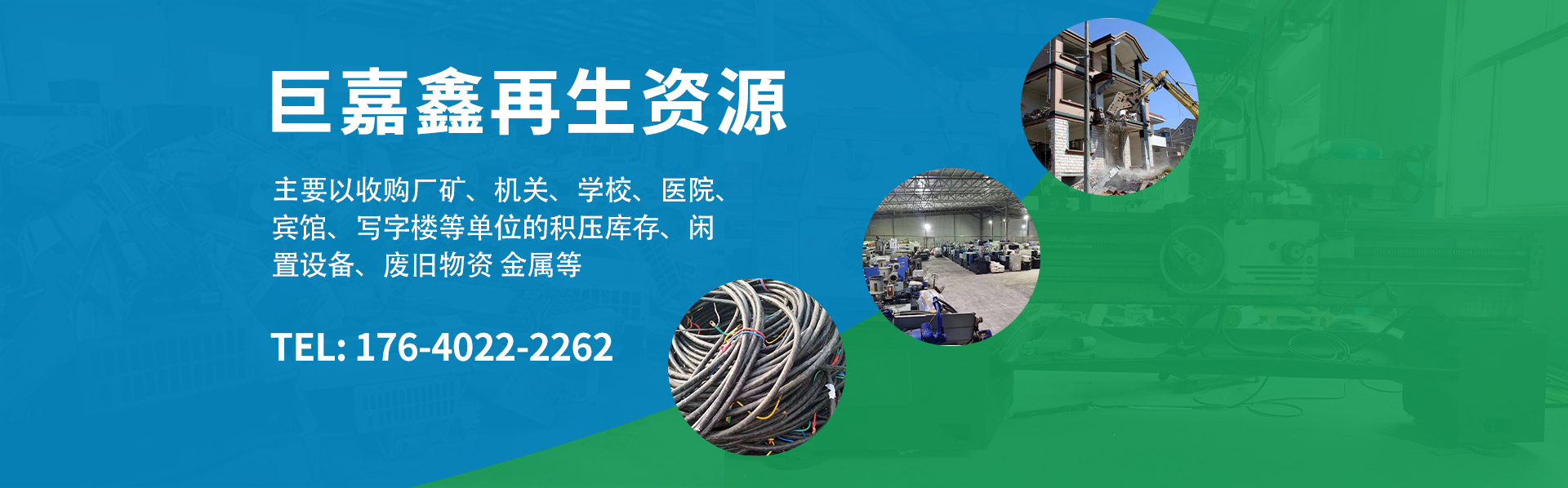 沈阳巨嘉鑫再生资源回收有限公司